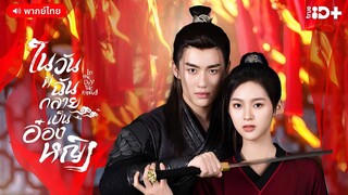 ในวันที่ฉันกลายเป็นอ๋องหญิง ตอนที่ 10