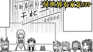 【异世界农家乐#75】是谁在开会的时候喝酒来着