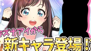 【新人出道】由绊爱扮演的新角色终于要登场了吗！？