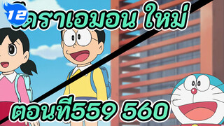 โดราเอมอน ใหม่
ตอนที่559-560_UB12