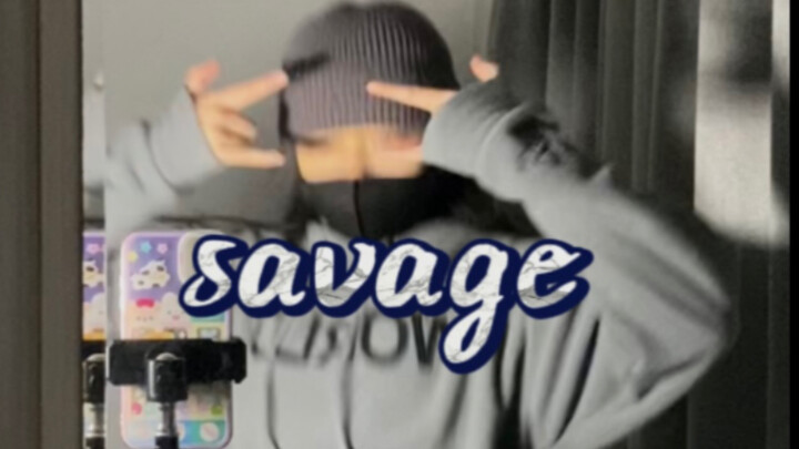 【Savage】这次不做反季节战士 来点不一样的野蛮人｜翻跳Yoonyoung编舞