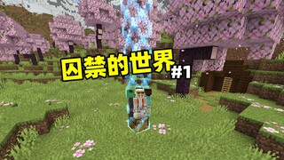 ถูกขังอยู่ในโลก! เมื่อเริ่มต้นด้วย "ช่องว่าง" เพียงช่องเดียว!!?