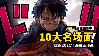 谁将登顶海贼王的宝座？海贼王2021年度盘点，漫画十大名场面回顾！有欢笑、有成长、有热血、有震撼的一年！