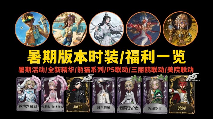 [Identity V] Summer Update: Cosmetics and Benefits Roundup