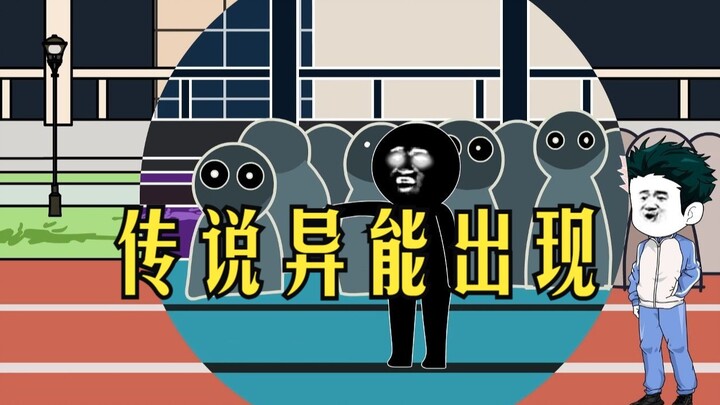 谁胜一筹？传说异能出现！101