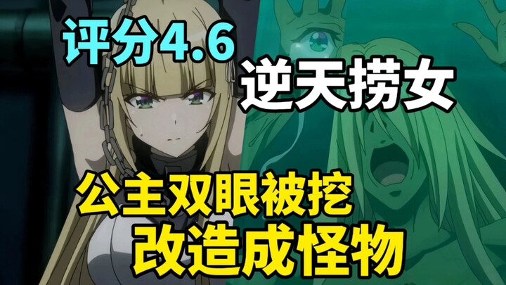 被编剧气笑！被捞女老婆和领导骗光财产！女儿也不是自己的！公主双眼被挖，改造成怪物！这绝对是今年最惨男主！【4月新番吐槽】