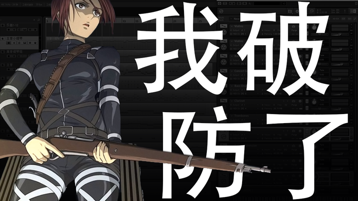 [Reconstruction] Reconstruction of the background music clip from Sasha’s sacrifice, “Attack vn-pf20