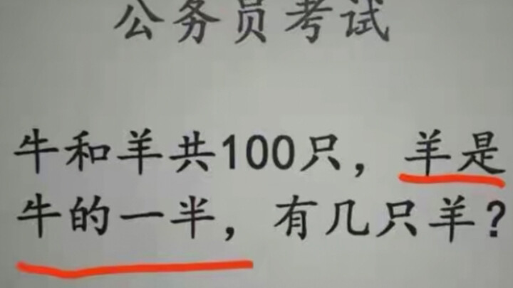 牛和羊共100只，羊是牛的一半，有几只羊？