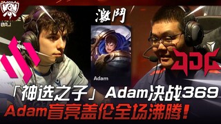 BDS vs JDG 强度来了！入围赛「神选之子」Adam决战369！ Adam盲亮盖伦全场沸腾！ | 2023 S13世界赛精华