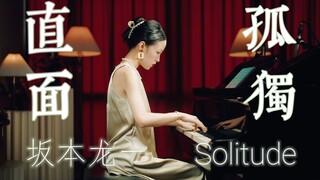 孤独感的最高境界！坂本龙一《Solitude》