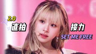 【TWICE】SET ME FREE🦋｜谁的part看谁的直拍｜竖屏接力2.0