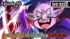 มังงะจีน กลายเป็นว่าข้าเป็นเซียนในต่างโลก Episode 35 ( 20 นาที )