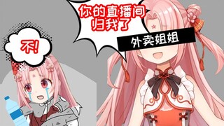 【扇宝】一首王妃 直播间再次变成外卖姐姐的天下！