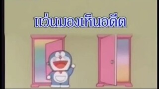 โดเรม่อน ตอน แว่นมองเห็นอดีต