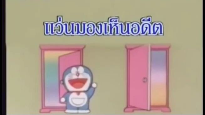 โดเรม่อน ตอน แว่นมองเห็นอดีต