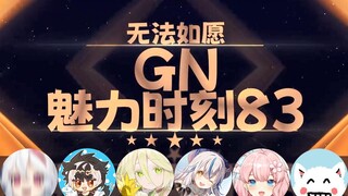 【GN魅力时刻83】呜米：跟粉丝负距离就会……