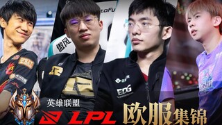 欧服路人玩家的噩梦，LPL选手欧服精彩集锦#02