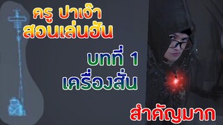 สอนเล่นฮันบทแรก มองเครื่องสั่น [Identity V]