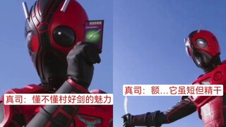 真司：这剑虽短但它精干 额断了…当我没说 特摄演员在日剧中玩的假面骑士梗（1）