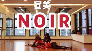 【ONeeCrew】宣美NOIR练习室编舞全网首发ONee小姐姐原创编舞noir舞蹈