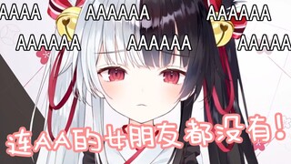 【有栖Mana】不许说AA了！