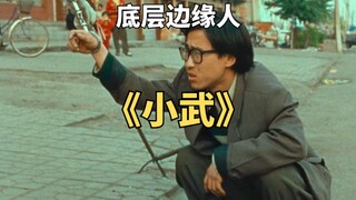 贾樟柯处女作电影，演员都是背景，时代才是主角《小武》