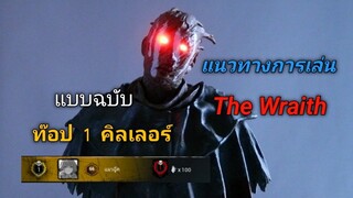 วิธีการเดินเกมเดอะเรธ-เทคนิคการเล่นเบื้องต้น | Dead by daylight Mobile