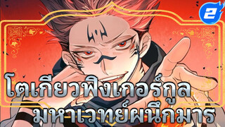 โตเกียวฟิงเกอร์กูล | มหาเวทย์ผนึกมาร_2