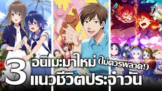 [แนะนำ] 3 อนิเมะมาใหม่แนวชีวิตประจำวัน! | ไอดอลหนีมาฮีลใจ ล้อเลียนรายการเด็ก และสมาชิกใหม่เมดมังกร!