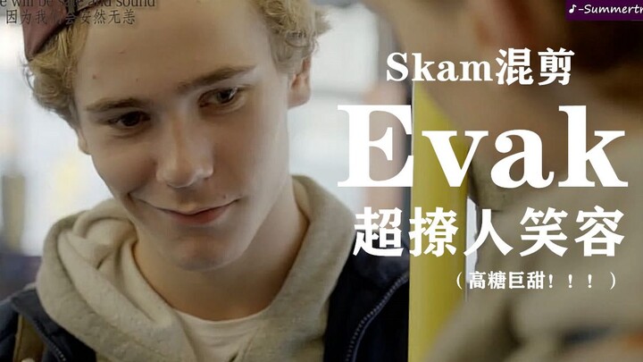 【Skam】Isak&Even超撩人笑容混剪|高糖巨甜|全程姨母笑|E神和小天使|Evak
