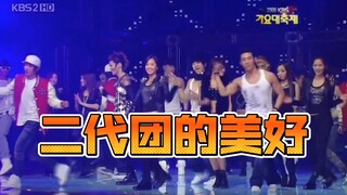 [Girls' Generation] Second-generation groups dance together—so beautiful!