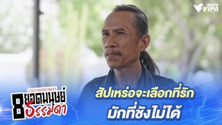 สัปเหร่อจะเลือกที่รักมักที่ชังไม่ได้ | ละคร 8 ยอดมนุษย์ธรรมดา