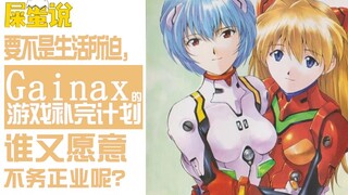 [Shi O Says] Gainax Game Completion Plan (Part 2)
