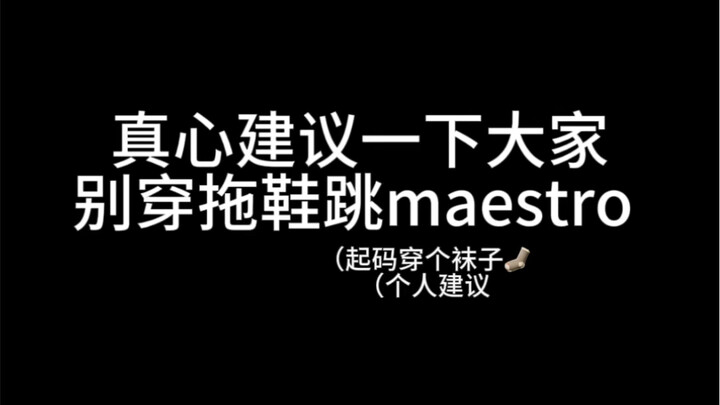 踢踏舞很帅，使我的指甲盖裂开