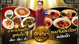 ปัญญา 5 ดาว | EP.59 | ร้าน เลี่ยว เลี่ยง เซ้ง & ร้าน ขนมจีนประโดก แม่สมนึก | 21 พ.ค.67 Full EP