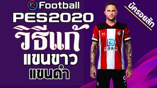 วิธีแก้บัครอยสัก แขนขาว&amp;แขนดำ PES 2020 PC