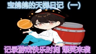 猫和老鼠手游 宝鸽鸽的天梯日记（一） 爆笑来袭 原来这游戏这么有趣