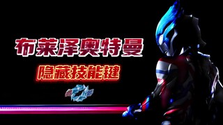 布莱泽奥特曼隐藏技能键！