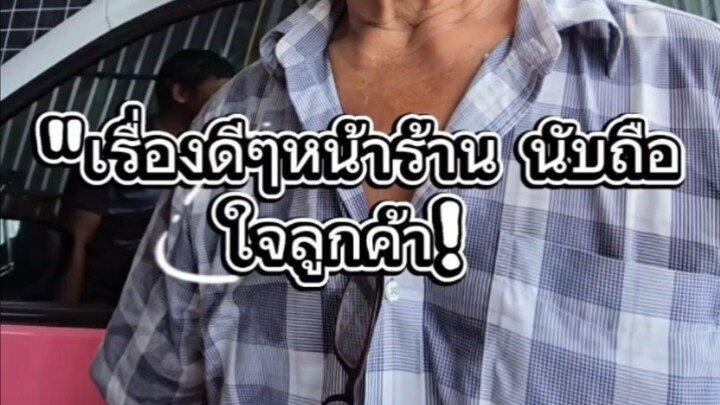 "เรื่องดีๆหน้าร้าน นับถือใจลูกค้า!