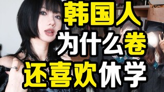 ทำไมนักศึกษาจึงมักลาหยุดเมื่อประเทศเกาหลีมีการแข่งขันสูง?