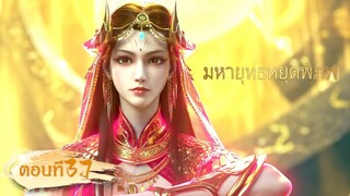 🌟[ซับไทย] มหายุทธหยุดพิภพ ตอนที่ 37 | อนิเมะ Yuewen