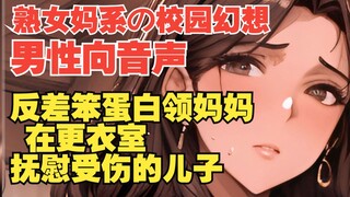 【男性向音声|熟女妈系|反差|更衣室】儿子、这样会被同学发现的…！