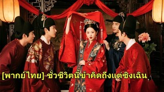 (เต็มเรื่อง) เธอเดินทางผ่านกาลเวลาและอวกาศและกลายเป็นลูกสาวของราชินีโดยบังเอิญ เธอมีสามีห้าคน