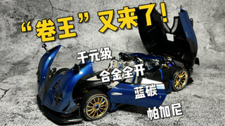 เมื่อ Pagani Zonda HP สะสมบัฟคาร์บอนสีน้ำเงิน