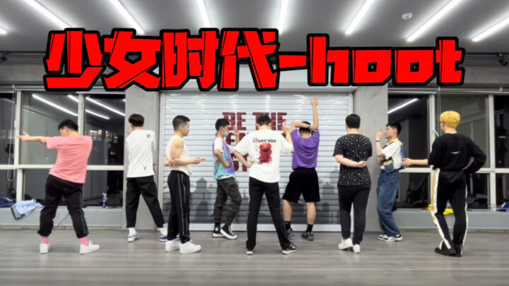 十场车祸九场hoot，全男生半开麦翻跳少女时代hoot ｜ 少女时代要回归啦
