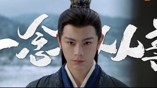 【丁禹兮】20240816 《长乐曲》一念善恶版预告