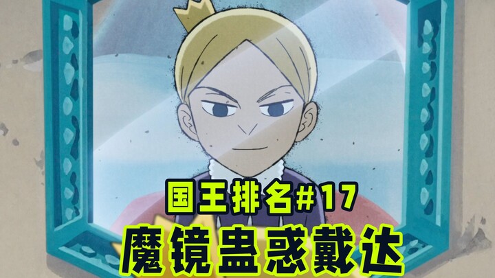 【国王排名第17话】戴达决定处理波吉