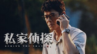 🇭🇰  私家偵探  Behind the Shadows (w/Eng sub)  2025