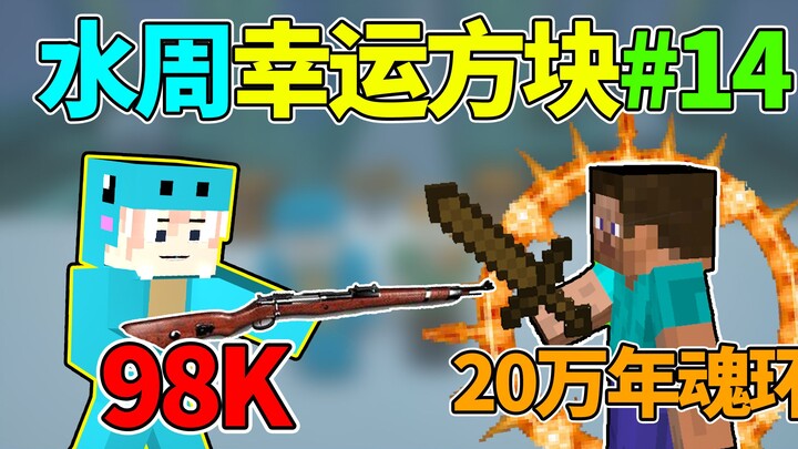 现代科技vs斗罗大陆！水周幸运方块#14