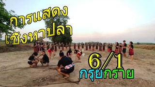 การเเสดงเซิ้งหาปลา : ม.6/1 กรุยกราย